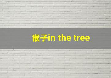 猴子in the tree